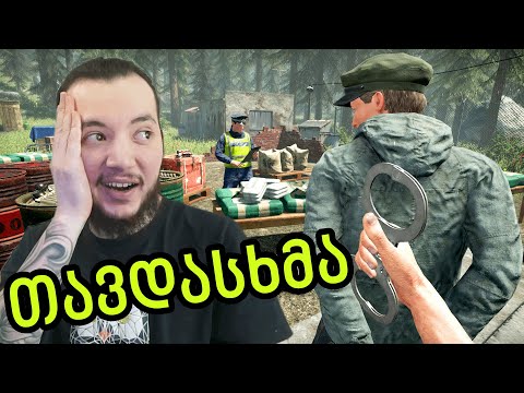 Contraband Police PART 3 / დიდი პრობლემები საზღვარზე